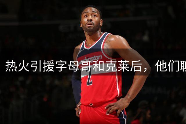 热火引援字母哥和克莱后，他们聊了阿德巴约的下一步